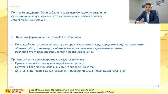 Кожанов Олжас - Управление стоимостью и учетом выполненных работ (BI Group, ERP форум 1С 2021)