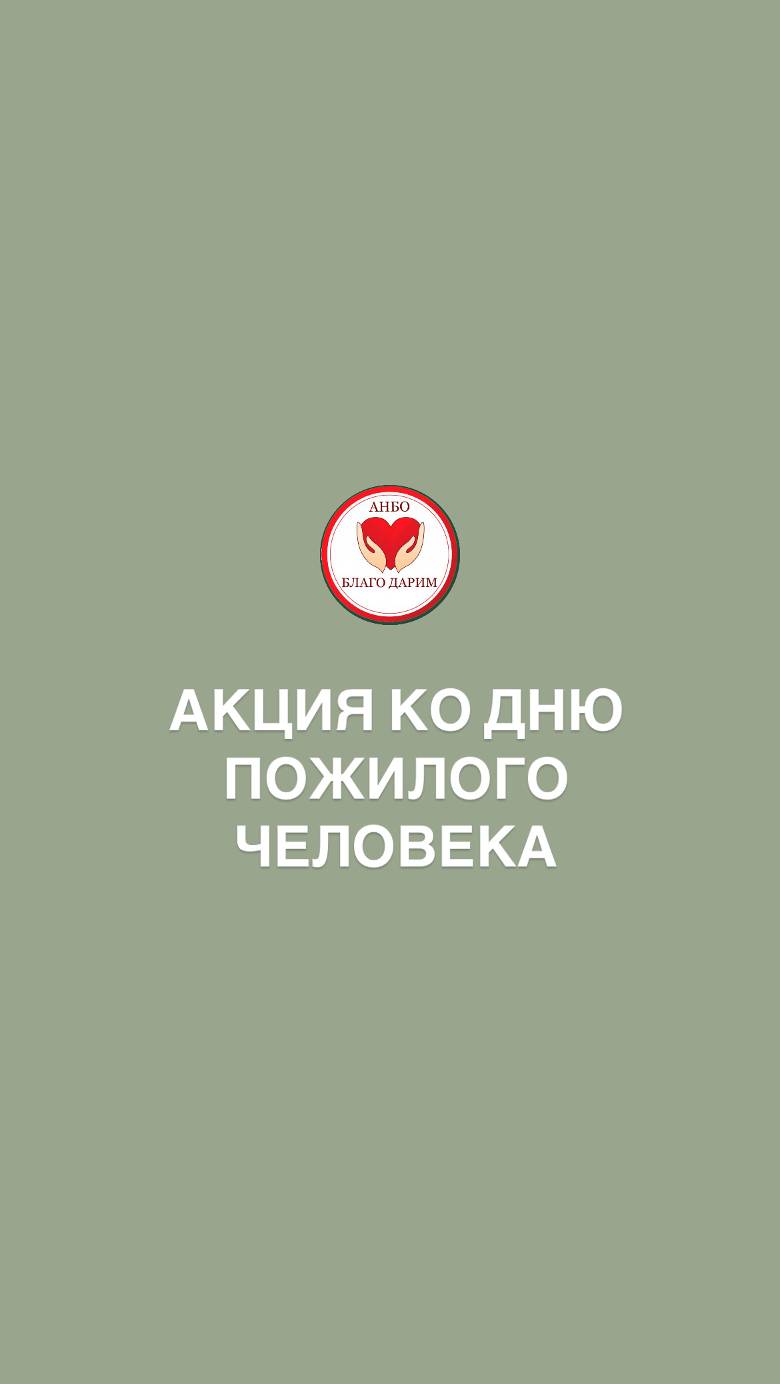 Октябрь - золотая пора осени, сезон которой открывает День пожилого человека 🍂