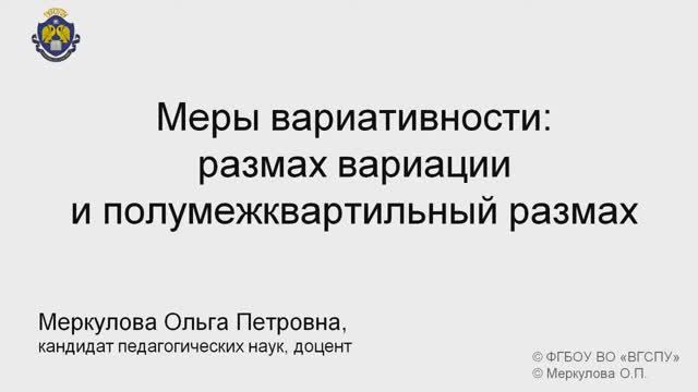 5-3-1. Меры вариативности размах вариации и полумежквартиль