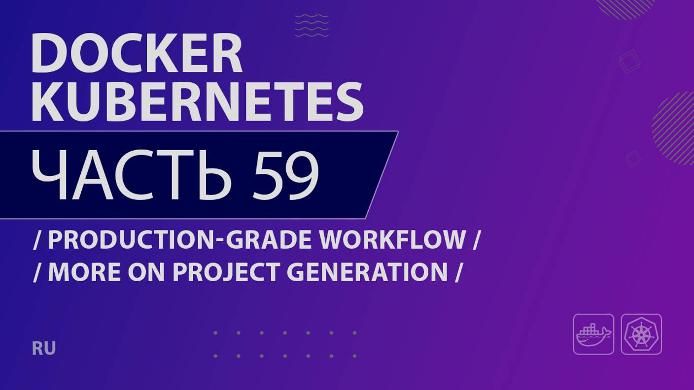 Docker, Kubernetes - 059 - Production-Grade Workflow - More on Project Generation