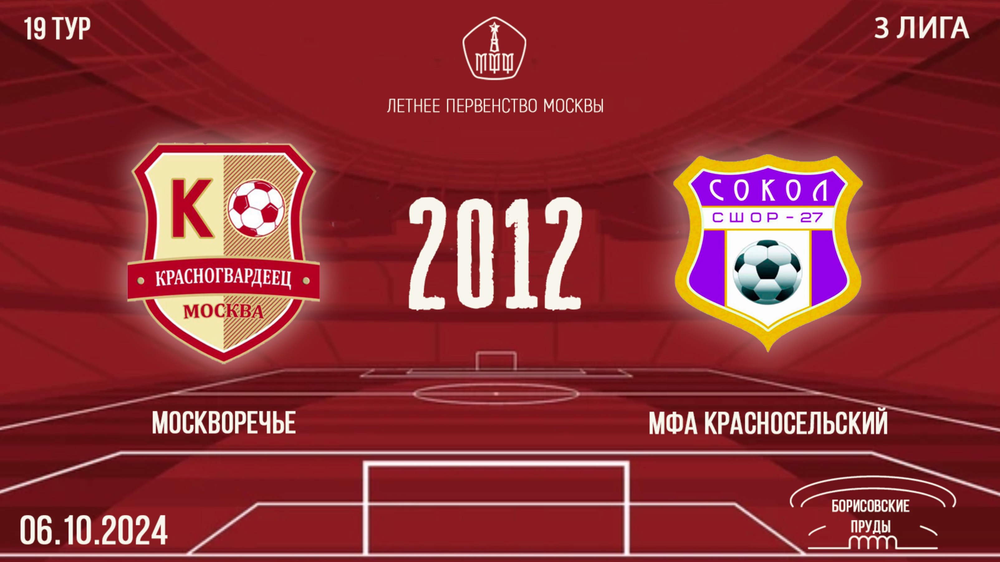 Москворечье 2012 vs МФА Красносельский (2 состав)