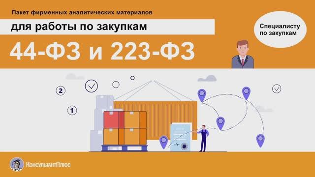 44-ФЗ и 223-ФЗ (пакет фирменных аналитических материалов КонсультантПлюс)