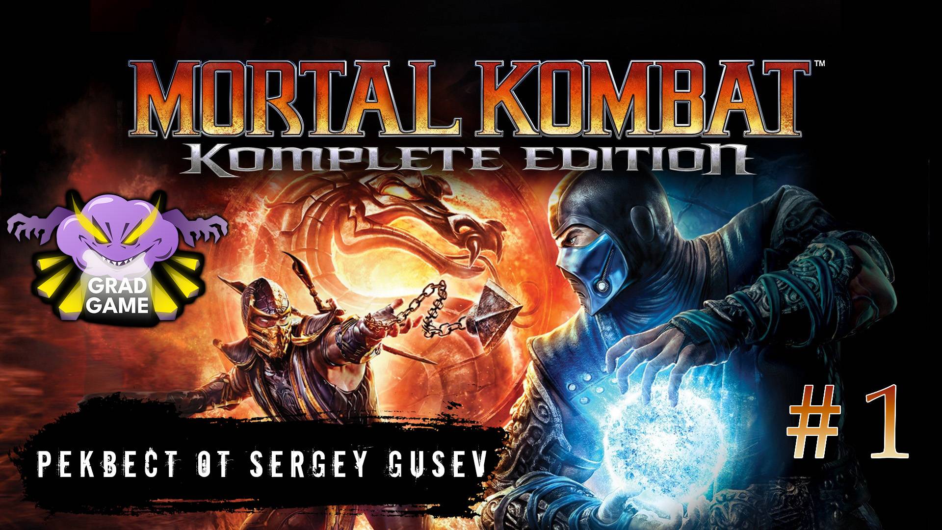 Mortal Kombat 9 / Часть 1 / Реквест от Sergey Gusev