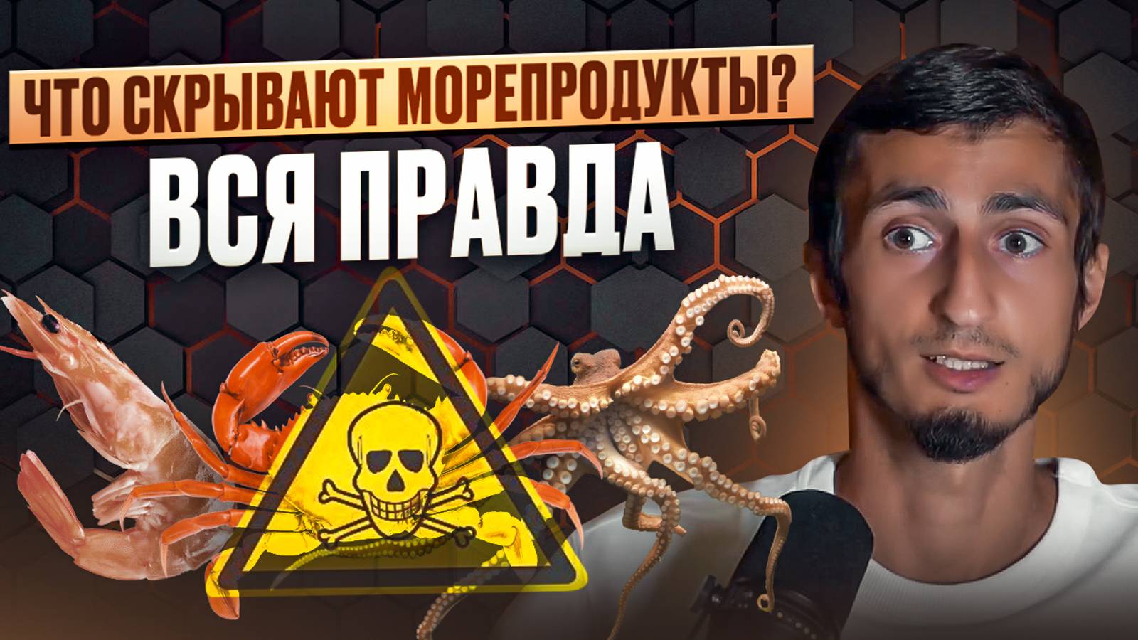 Морепродукты ОПСНЕЕ чем вы думаете. 3 МИНУСА морепродуктов