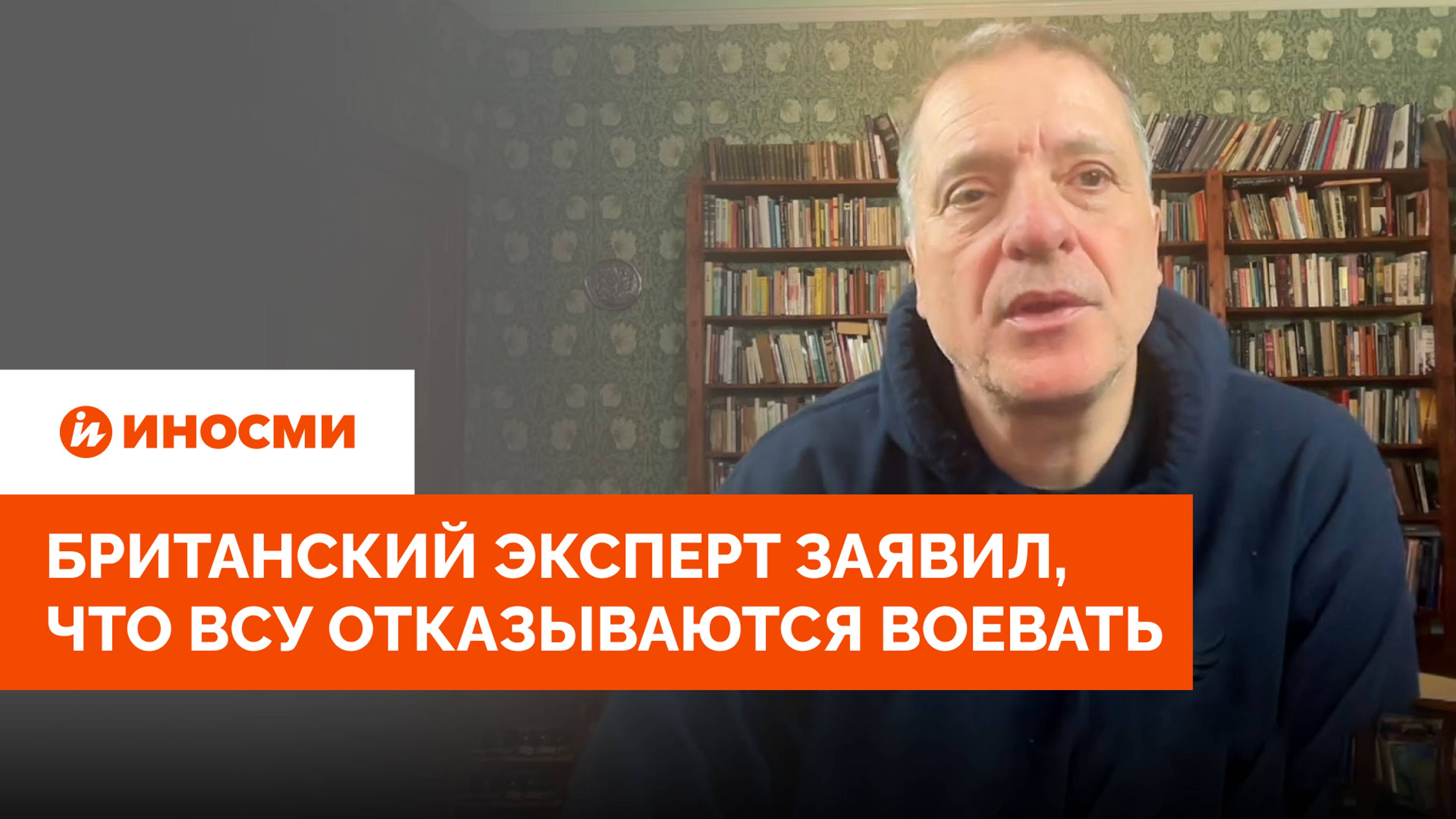 «Подняли мятеж». Британский эксперт заявил, что ВСУ отказываются воевать