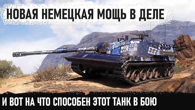 Новая немецкая мощь Kampfpanzer 07 PE показал на что способен в бою