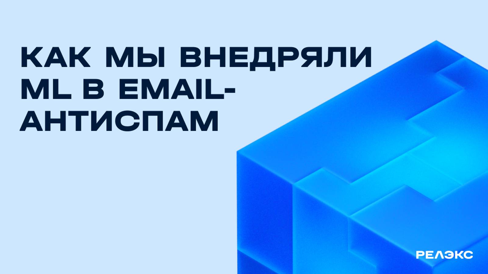 Как мы внедряли ML в email-антиспам