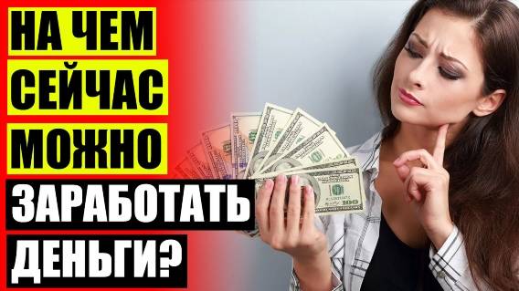 🎲 СПОСОБЫ ЗАРАБОТКА В 21 ВЕКЕ 👌 КАК ЗАРАБОТАТЬ 1500 РУБЛЕЙ