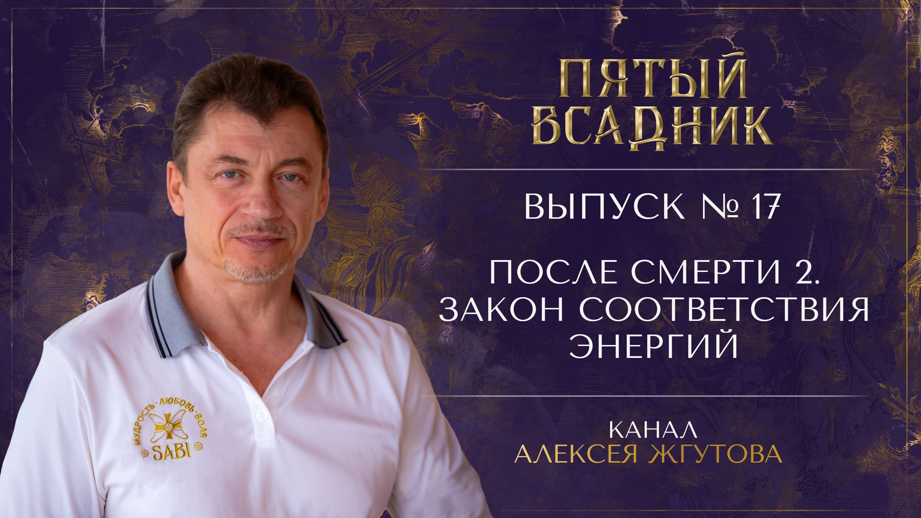 Выпуск №17. ПОСЛЕ СМЕРТИ: Часть 2. ЗАКОН СООТВЕТСТВИЯ ЭНЕРГИЙ.
