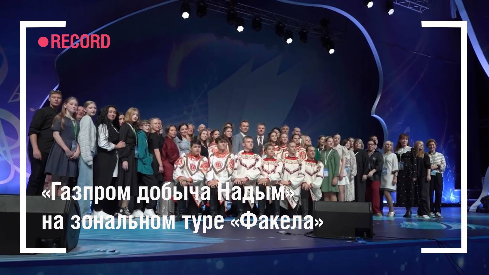 «Газпром добыча Надым» на зональном туре «Факела»