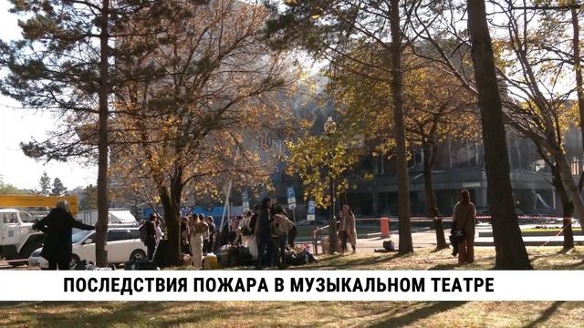 Последствия пожара в музыкальном театре