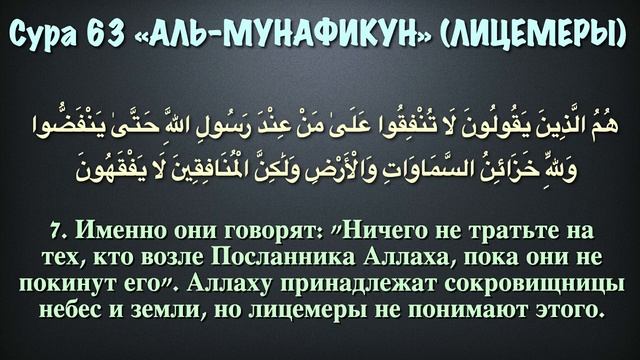 Сура 63 аль-Мунафикун (арабские и русские титры) - Мухаммад Люхайдан