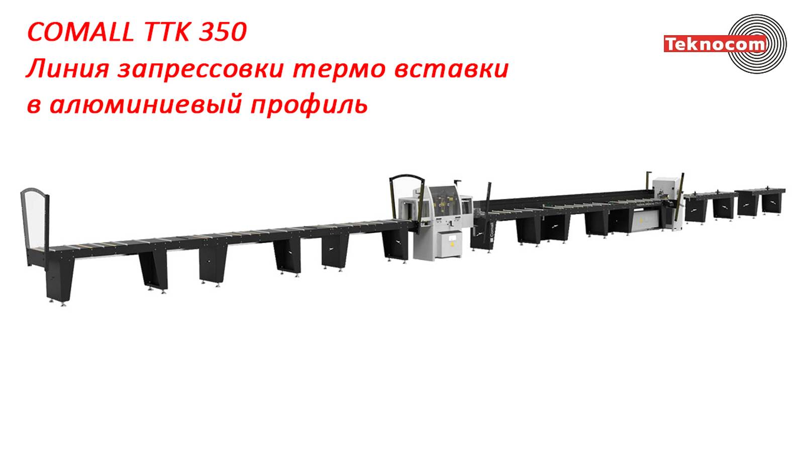 COMALL TTK 350 - Линия запрессовки термо вставки в алюминиевый профиль