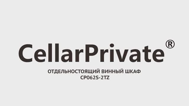 Винный шкаф Cellar Private CP062S-2TZ