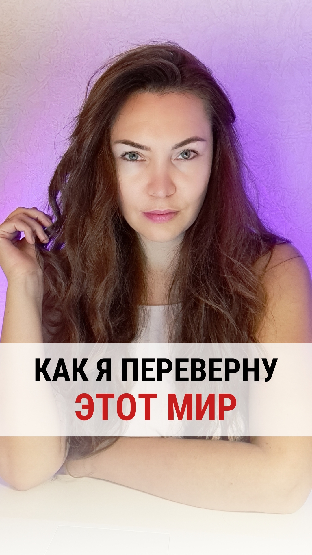 КАК Я ПЕРЕВЕРНУ ЭТОТ МИР