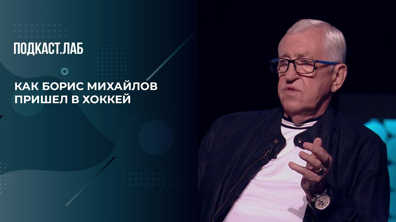 "Я продал сарай и купил коньки". Как Борис Михайлов пришел в хоккей. Хоккей не футбол. Фрагмент в...