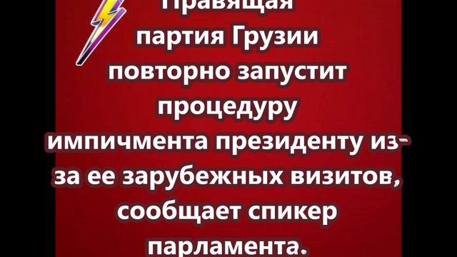 Правящая партия Грузии повторно запустит процедуру импичмента президенту