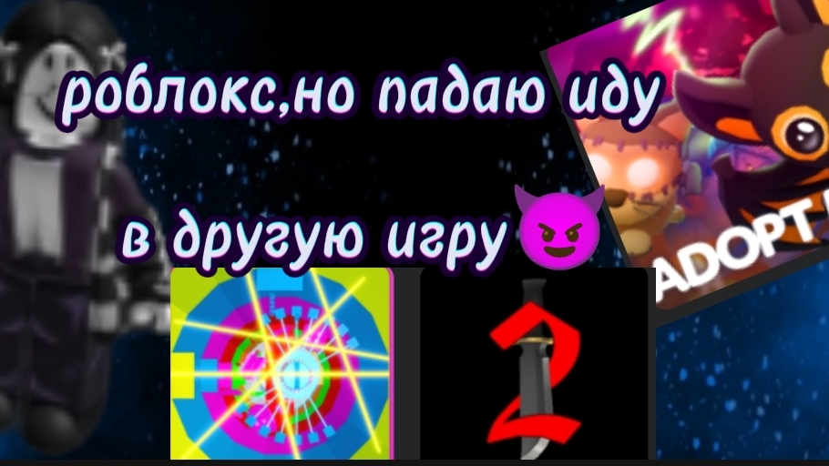 роблокс , падаю иду в другую игру😈🫶