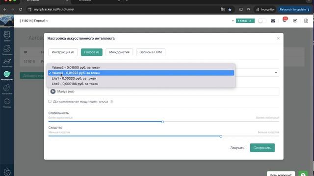 Настройка голосов AI в LPTracker
