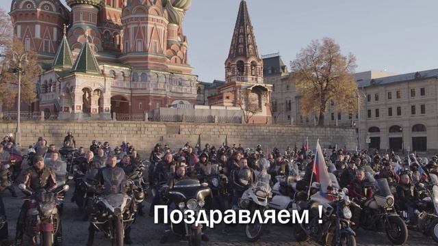 Ночные волки поздравляют президента России В.В.Путина с Днём рождения здоровья