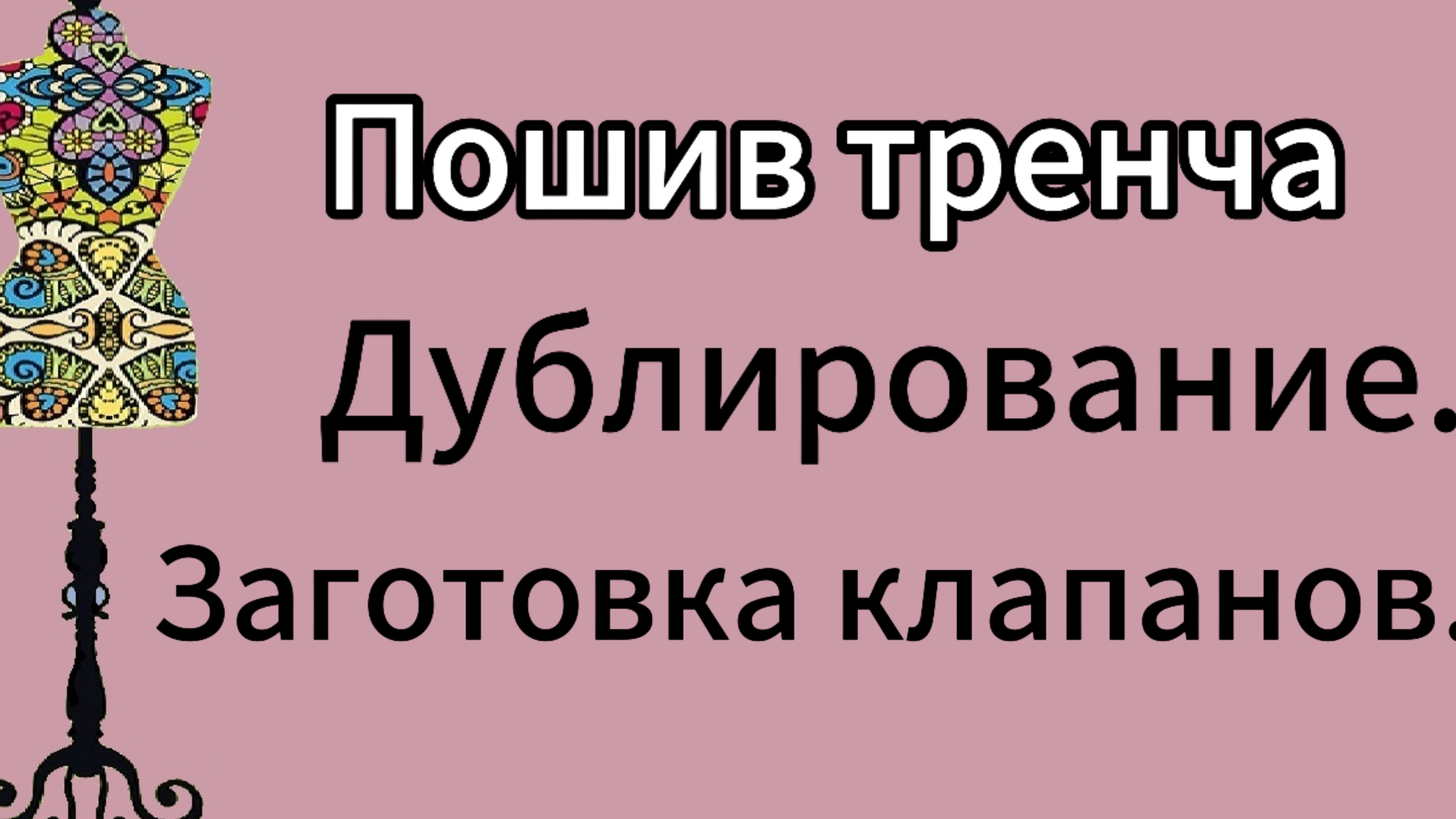 Пошив тренча. Дублирование. Заготовка клапанов.