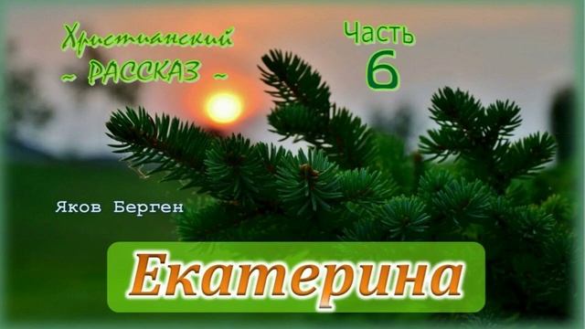 📗 "Екатерина" Часть 6 ~ РАССКАЗ Христианский ~ 🟢 КОНЕЦ РАССКАЗА