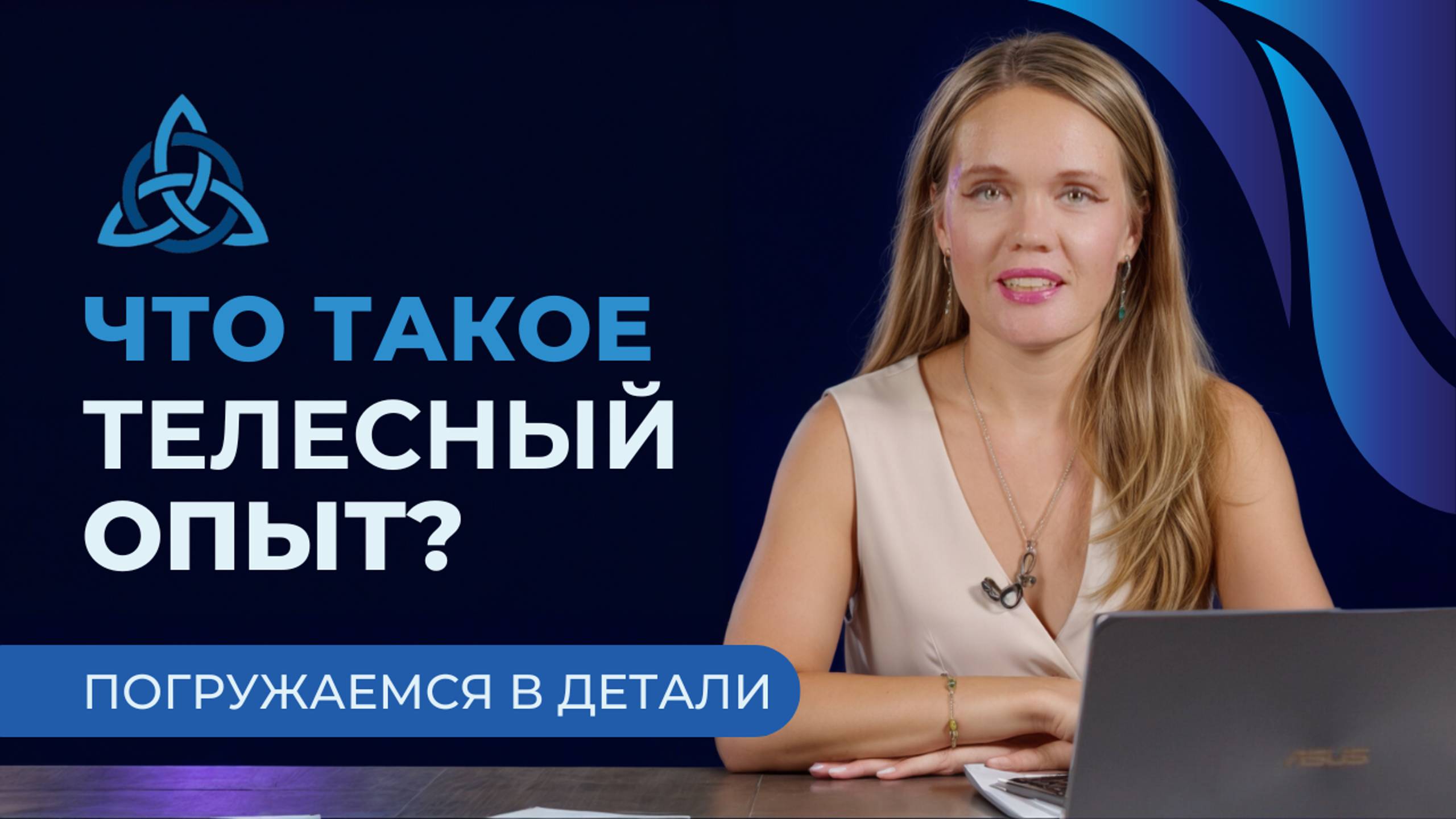 Что такое телесный опыт? Объясняет Елена Сергеевна Адамова