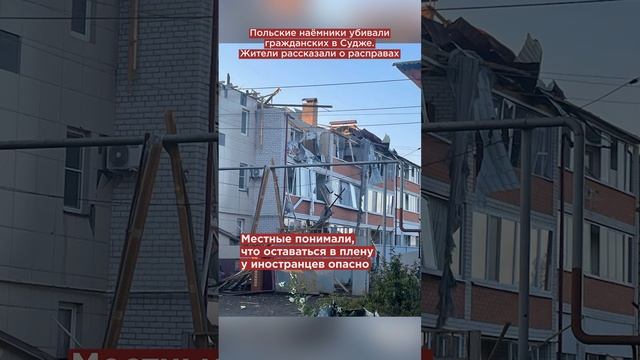 Польские наёмники убивали гражданских в Судже. Жители рассказали о расправах #shorts