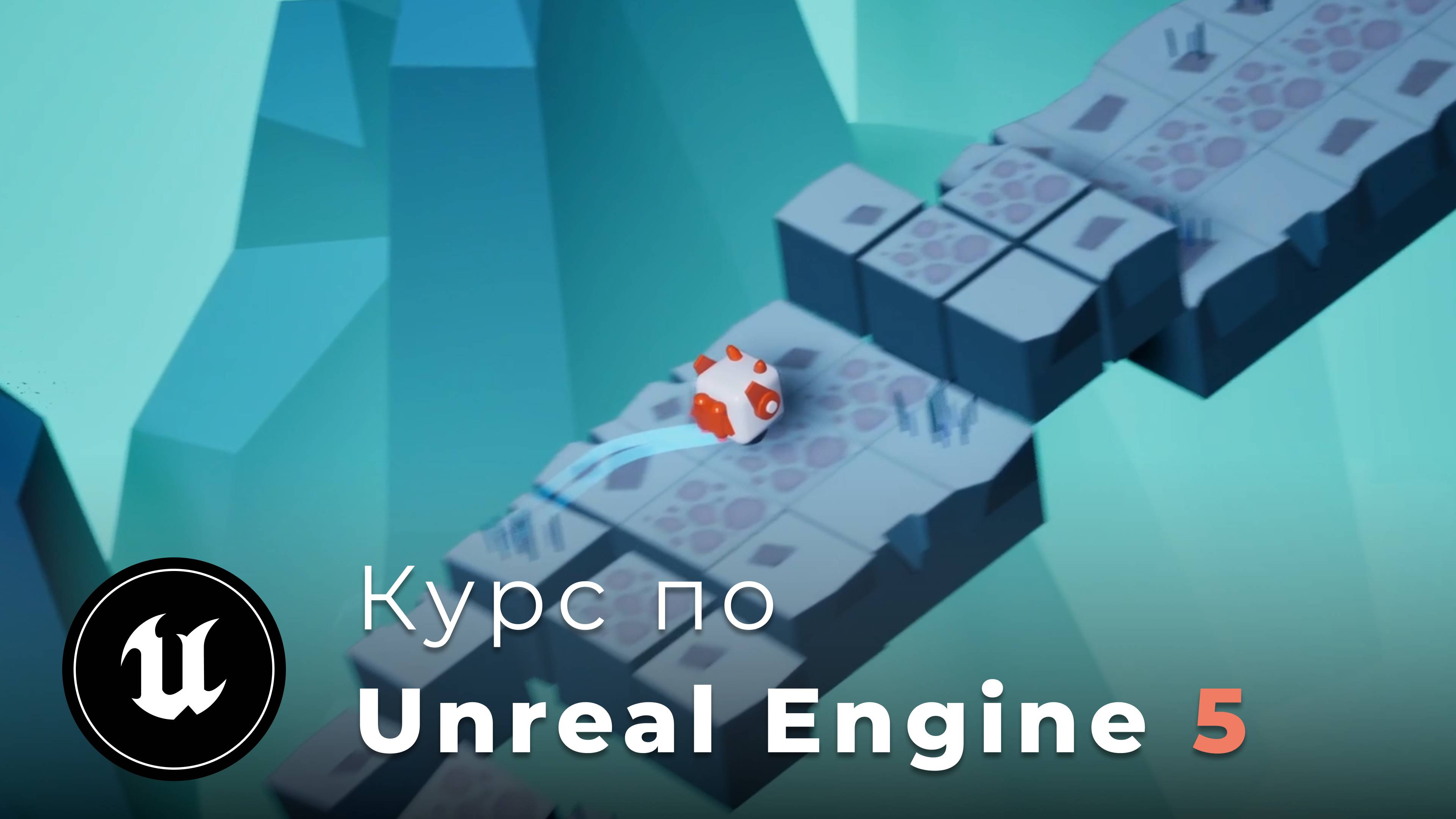 Курс по разработке игр на Unreal Engine 5 «SHIFTER» | Знакомство