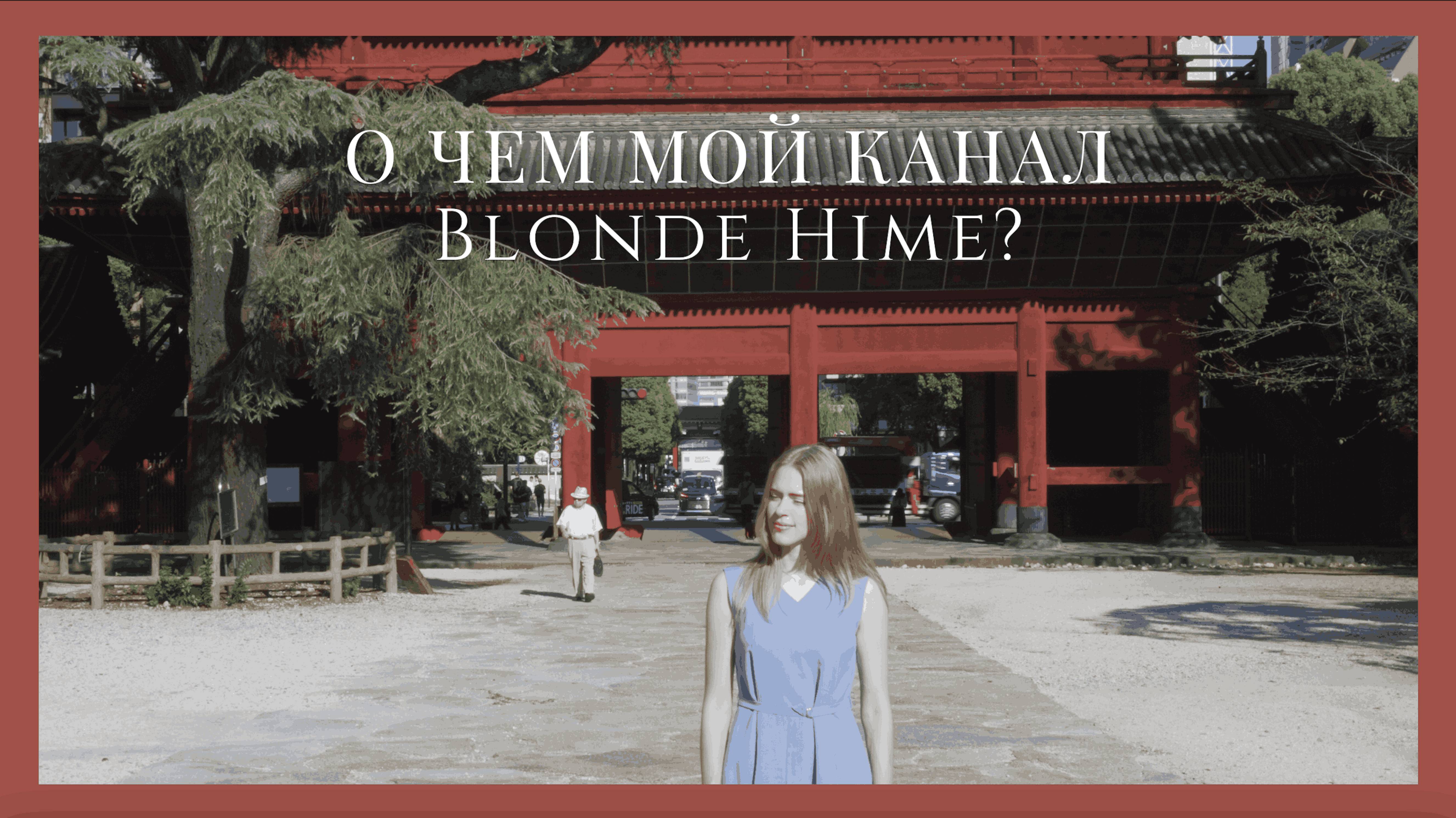 ОБО МНЕ И МОЕМ КАНАЛЕ | Жизнь в Японии | Blonde Hime