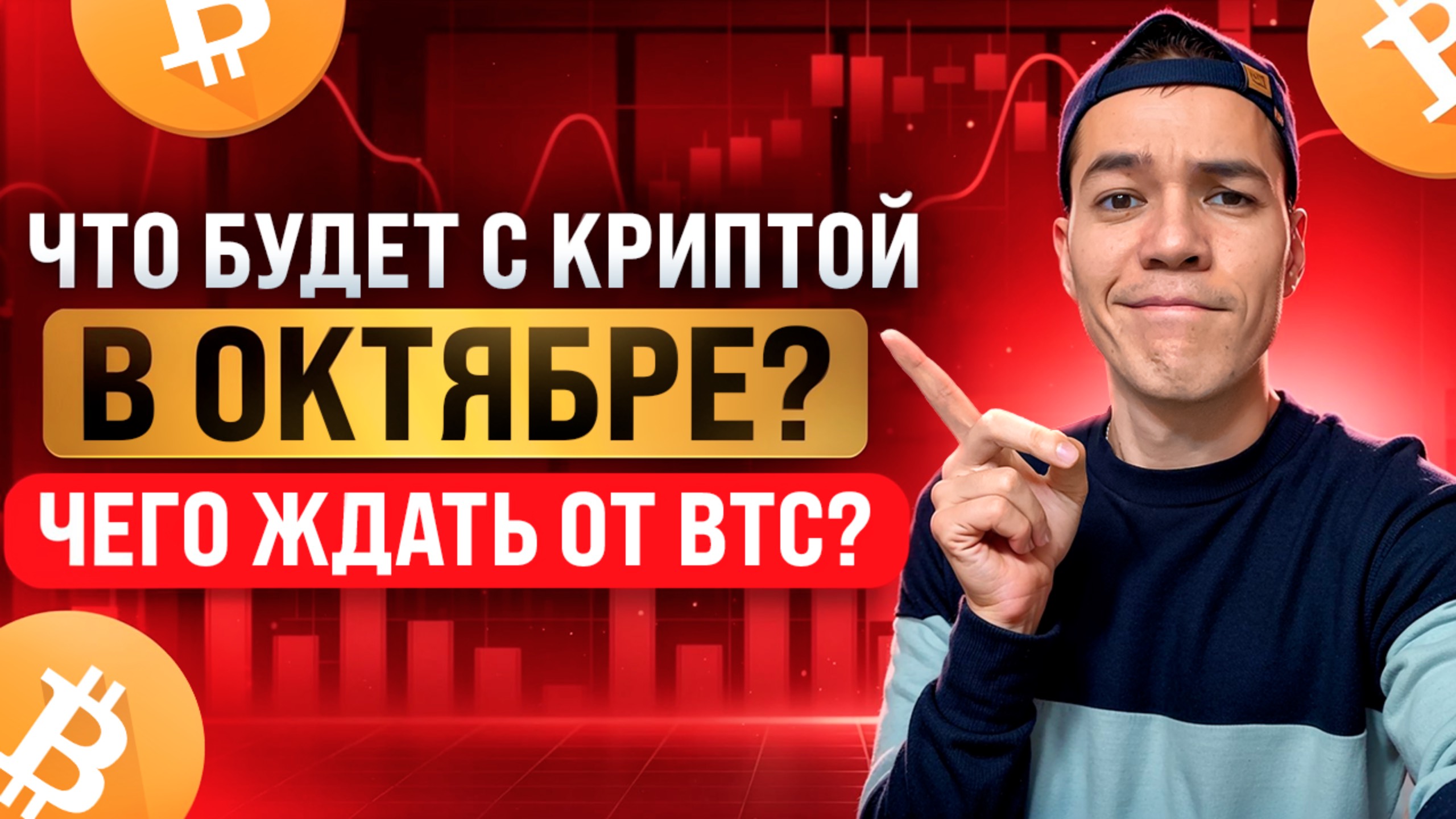 октябрь УРОНИТ рынки? | чего ждать от BTC? | когда альты оживут?