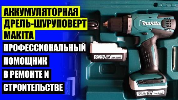 💣 Набор аккумуляторного инструмента макита отзывы 👍 Шуруповерт деволт 18 мая