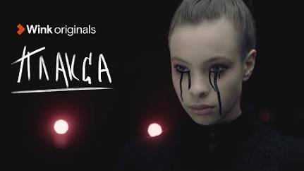 Сериал "Плакса" 1 - 8 серия (2024) смотреть онлайн