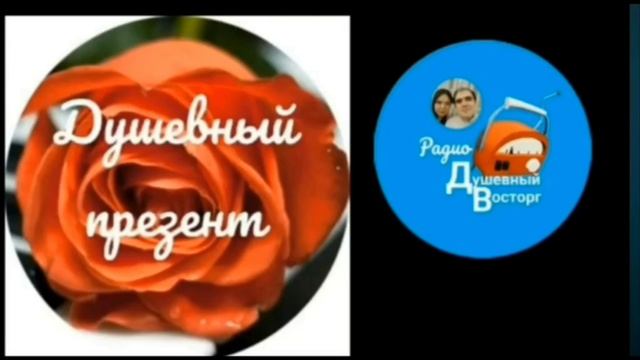 Радиошоу по вашим заявкам "Душевный презент" (29.03.2020)