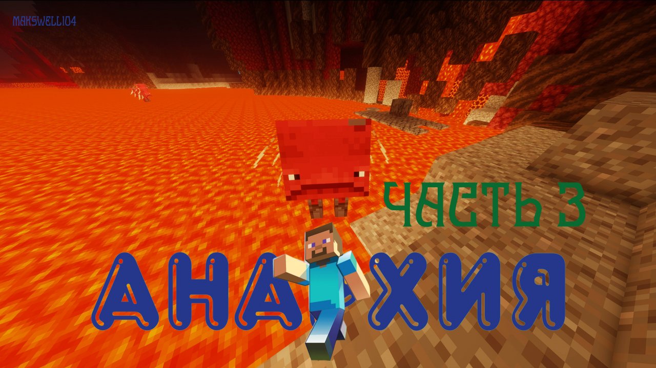 Анархия | часть 3