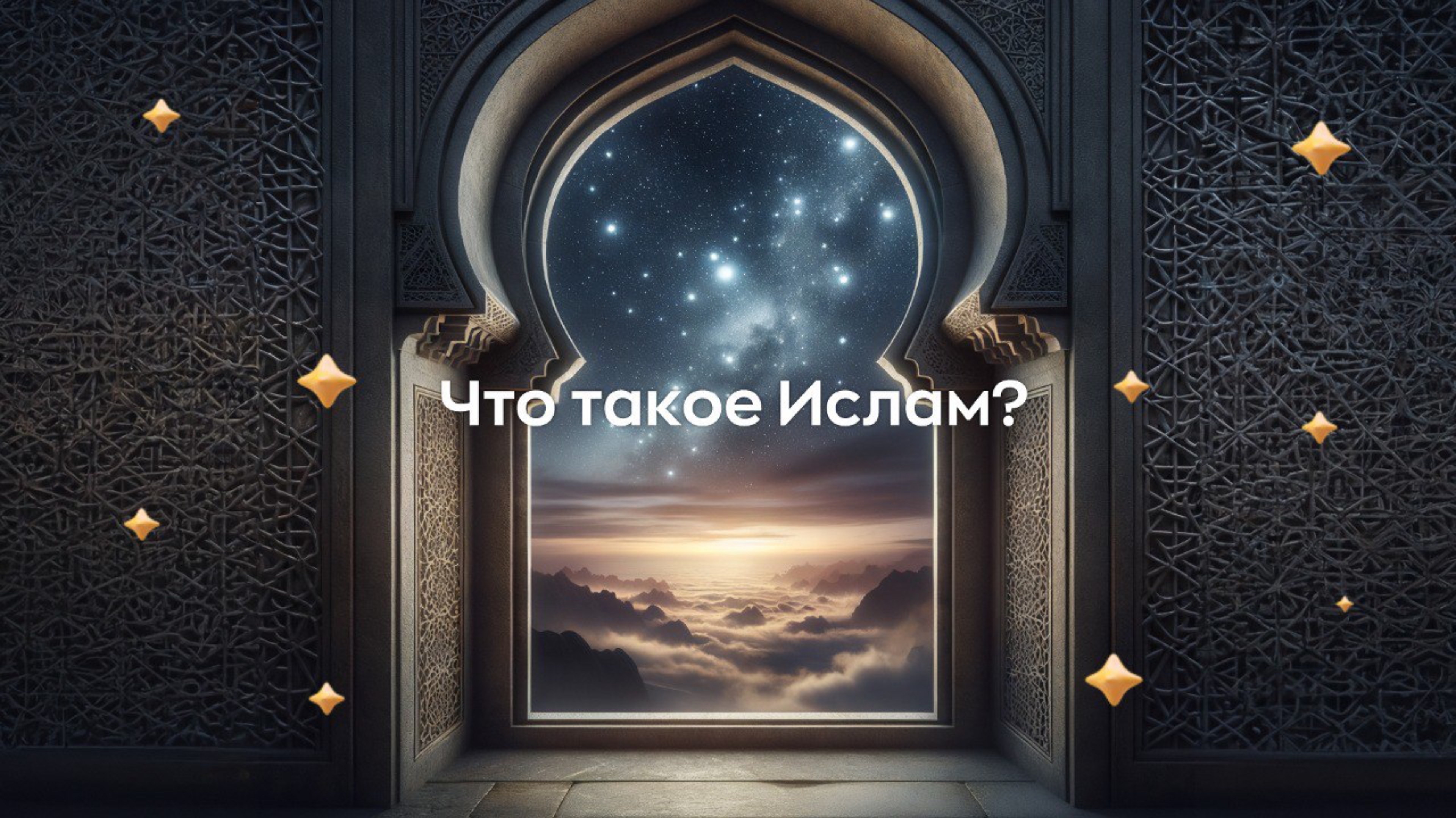 Что такое Ислам? ☪️