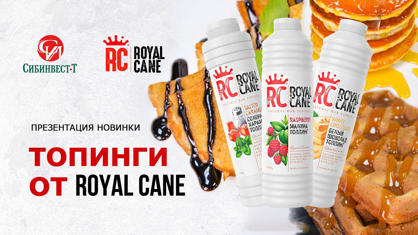 Топинги от компании Royal Cane #кондитер #топинг #сироп