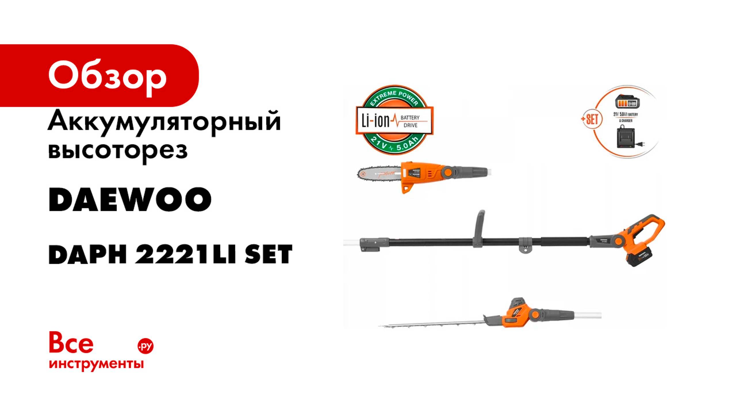 Аккумуляторный высоторез DAEWOO DAPH с акб и зу 2221Li SET