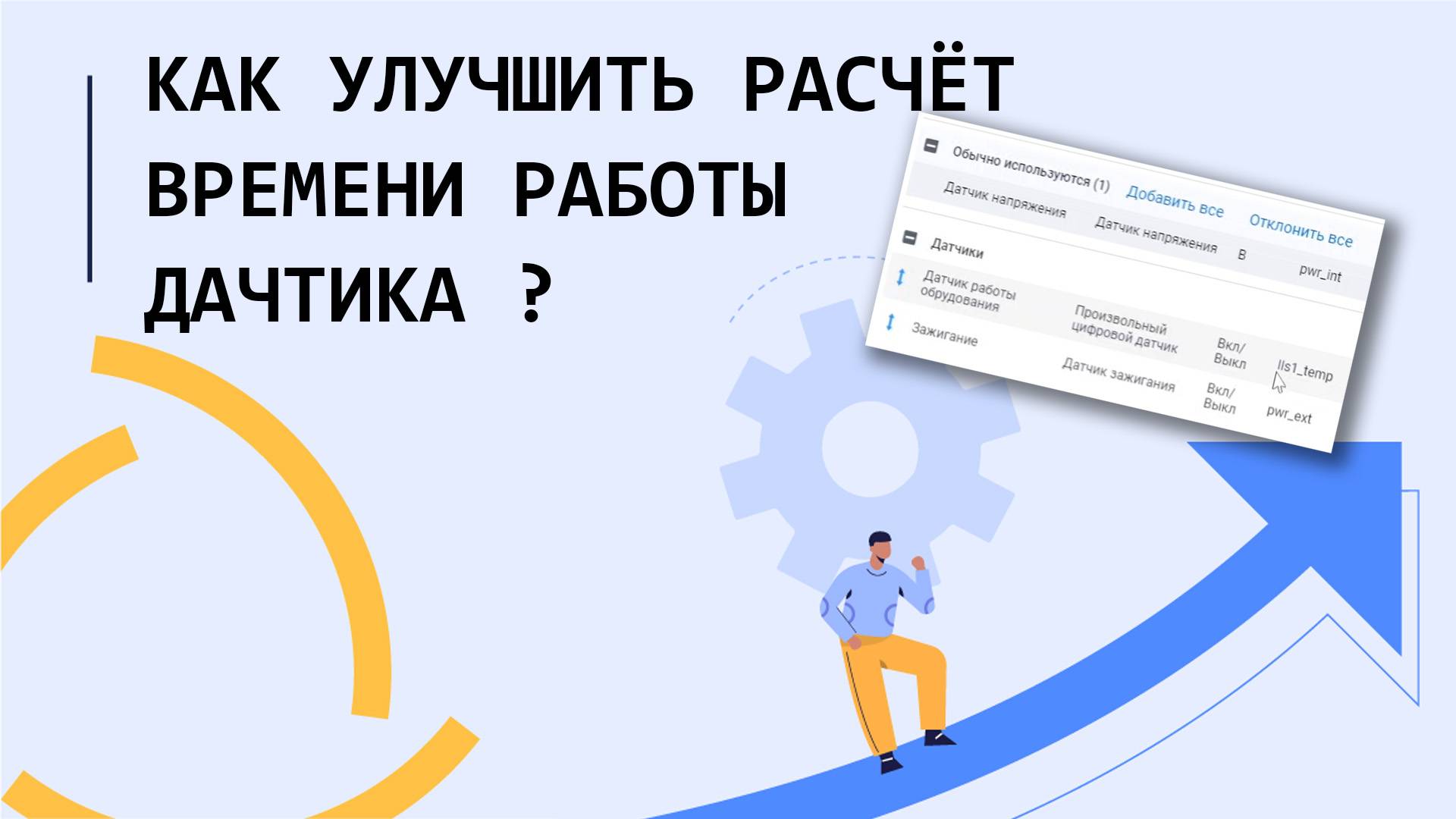 Как улучшить расчёт времени работы датчика в Wialon?