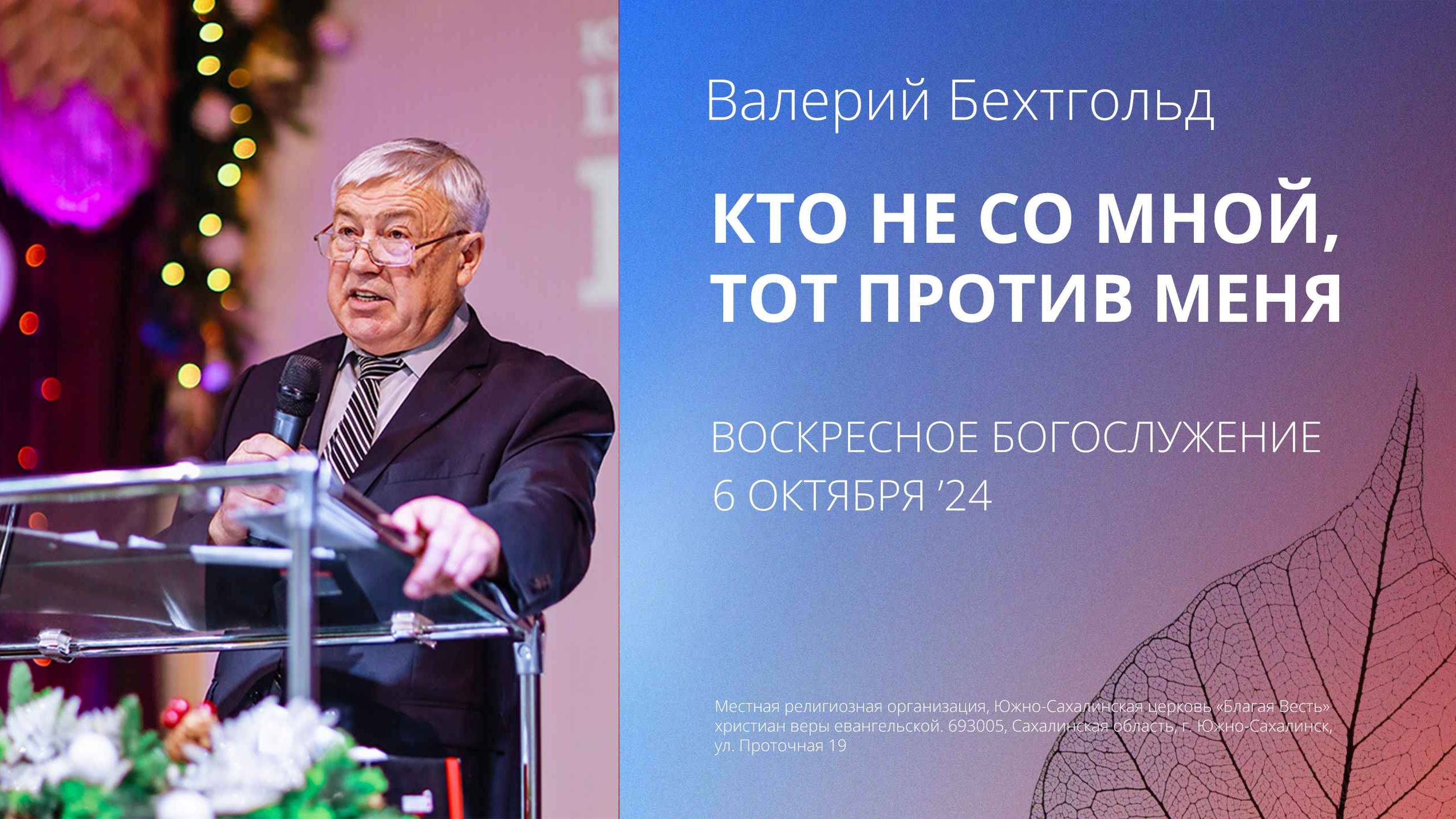 Валерий Бехтгольд: Кто не со мной, тот против меня/ 06.10.2024