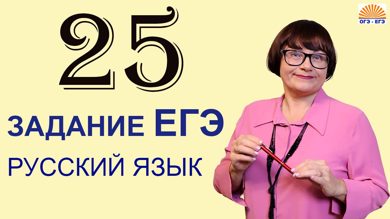 25 задание ЕГЭ. Лексические средства выразительности. Русский язык