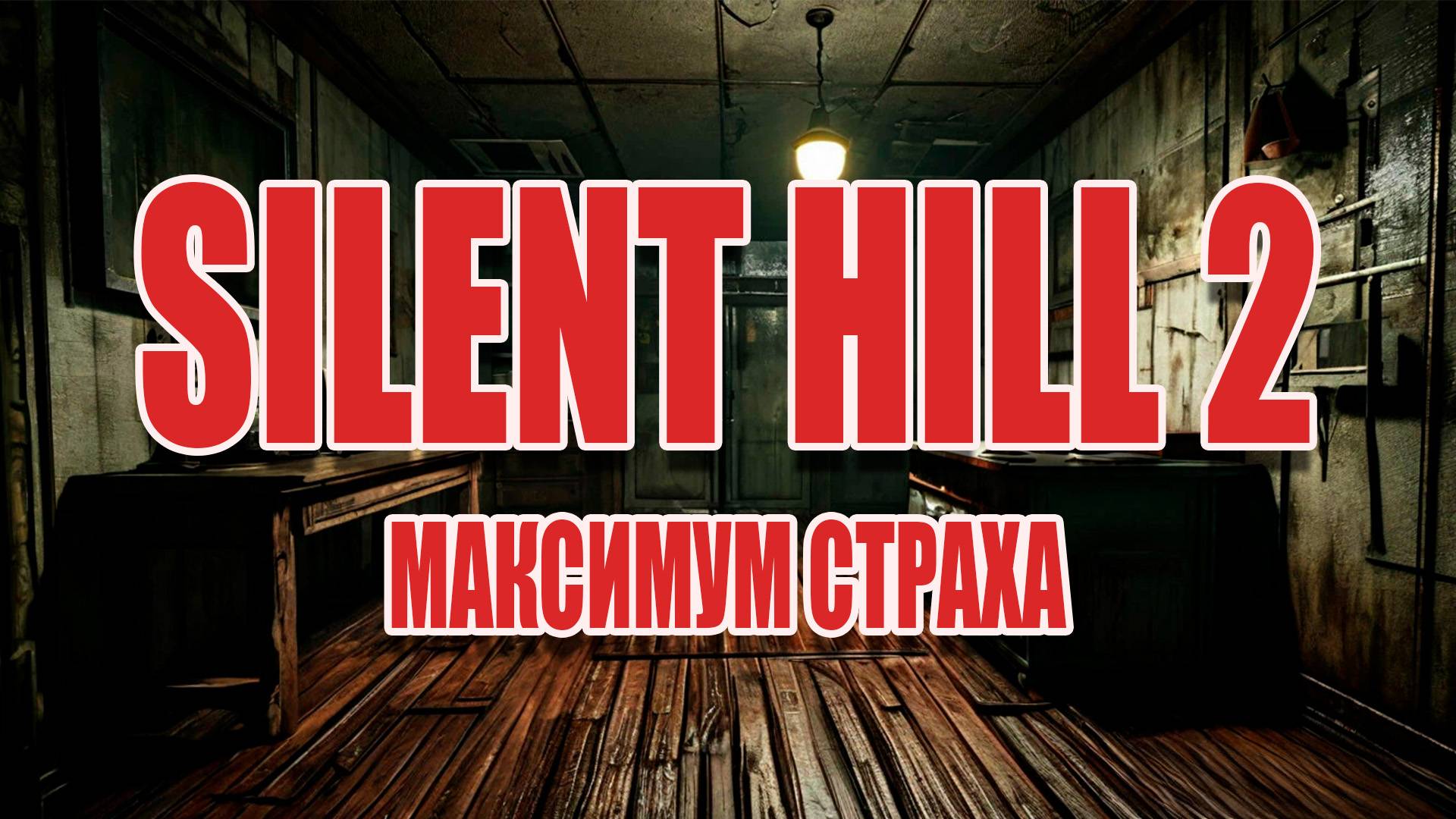 ПРОХОЖДЕНИЕ ТИХИЙ ХОЛМ 2 SILENT HILL 2 #2