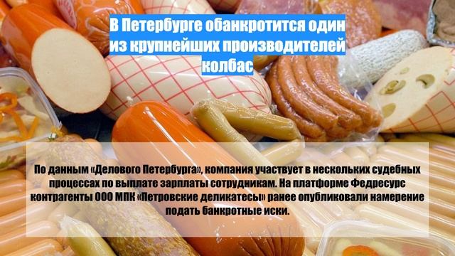 В Петербурге обанкротится один из крупнейших производителей колбас