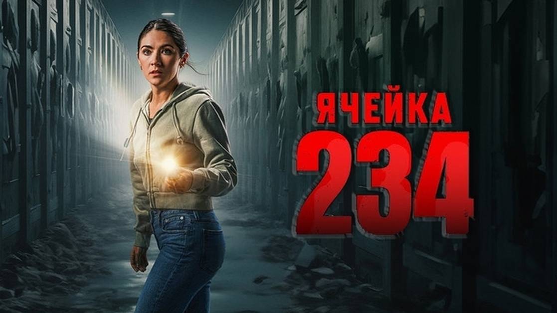 Ячейка 234