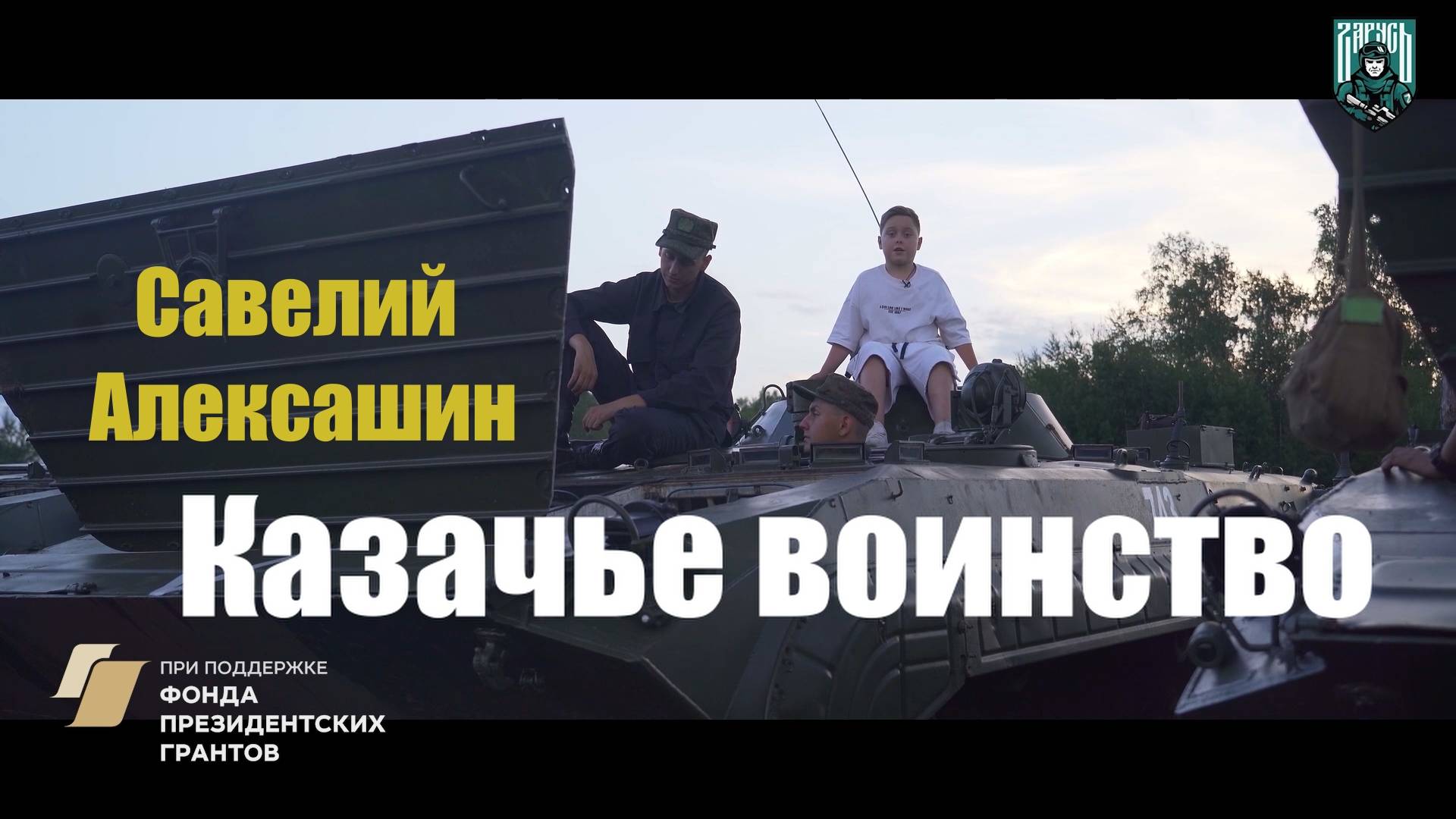 Детское агентство новостей - Казачье воинство