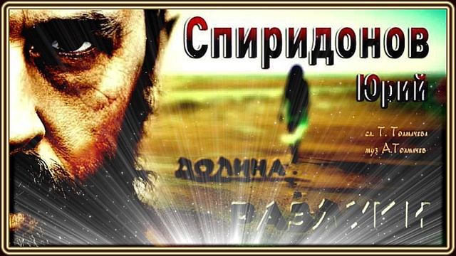 Юрий Спиридонов - Долина разлуки