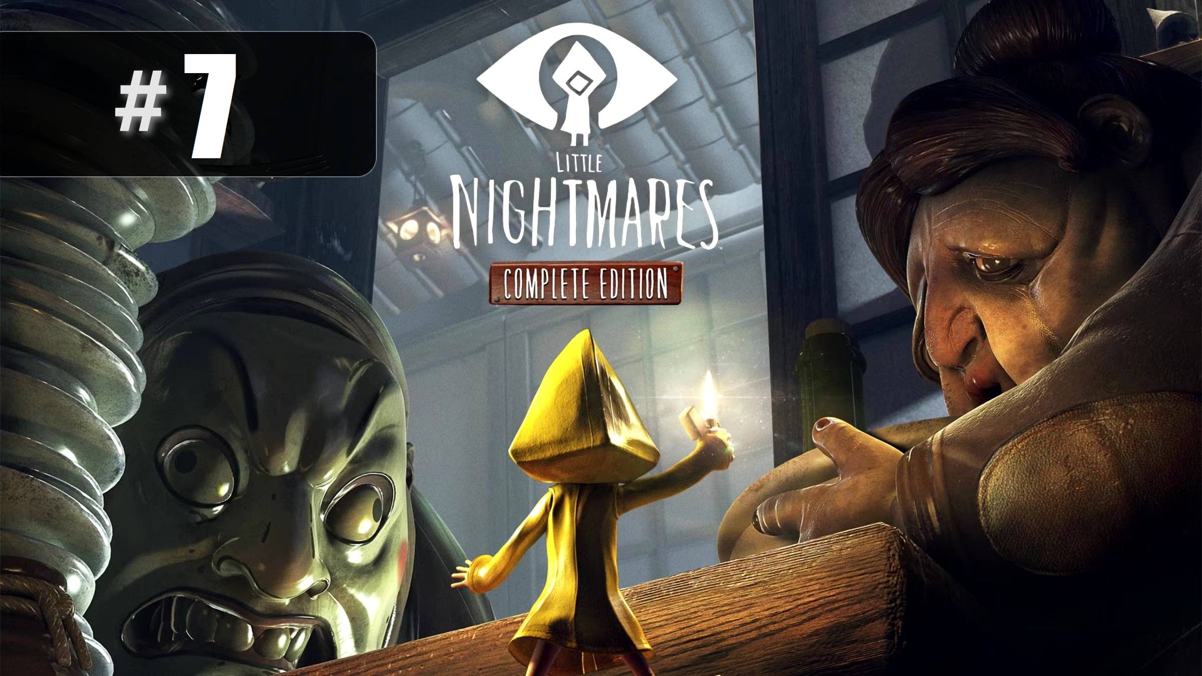 # 7 Little Nightmares. ➤ПРОХОЖДЕНИЕ ➤