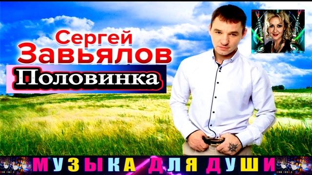 СЕРГЕЙ ЗАВЬЯЛОВ. ПОЛОВИНКА .