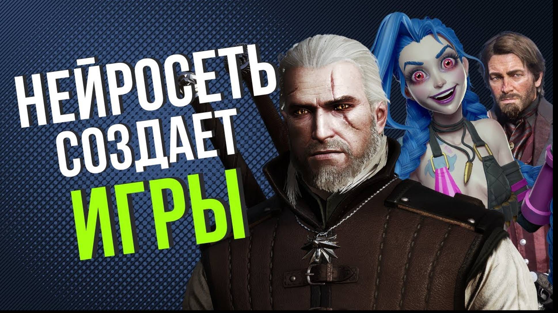 НОВОСТИ НЕЙРОСЕТЕЙ: ИИ генерирует игры, Adobe Firefly для видео, Runway работает с Lionsgate