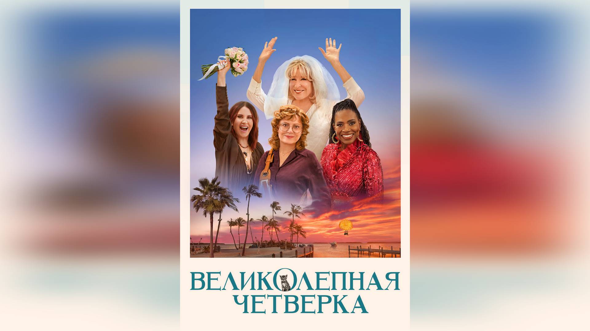 Трейлер: Великолепная четвёрка 2024 (Русский дубляж)